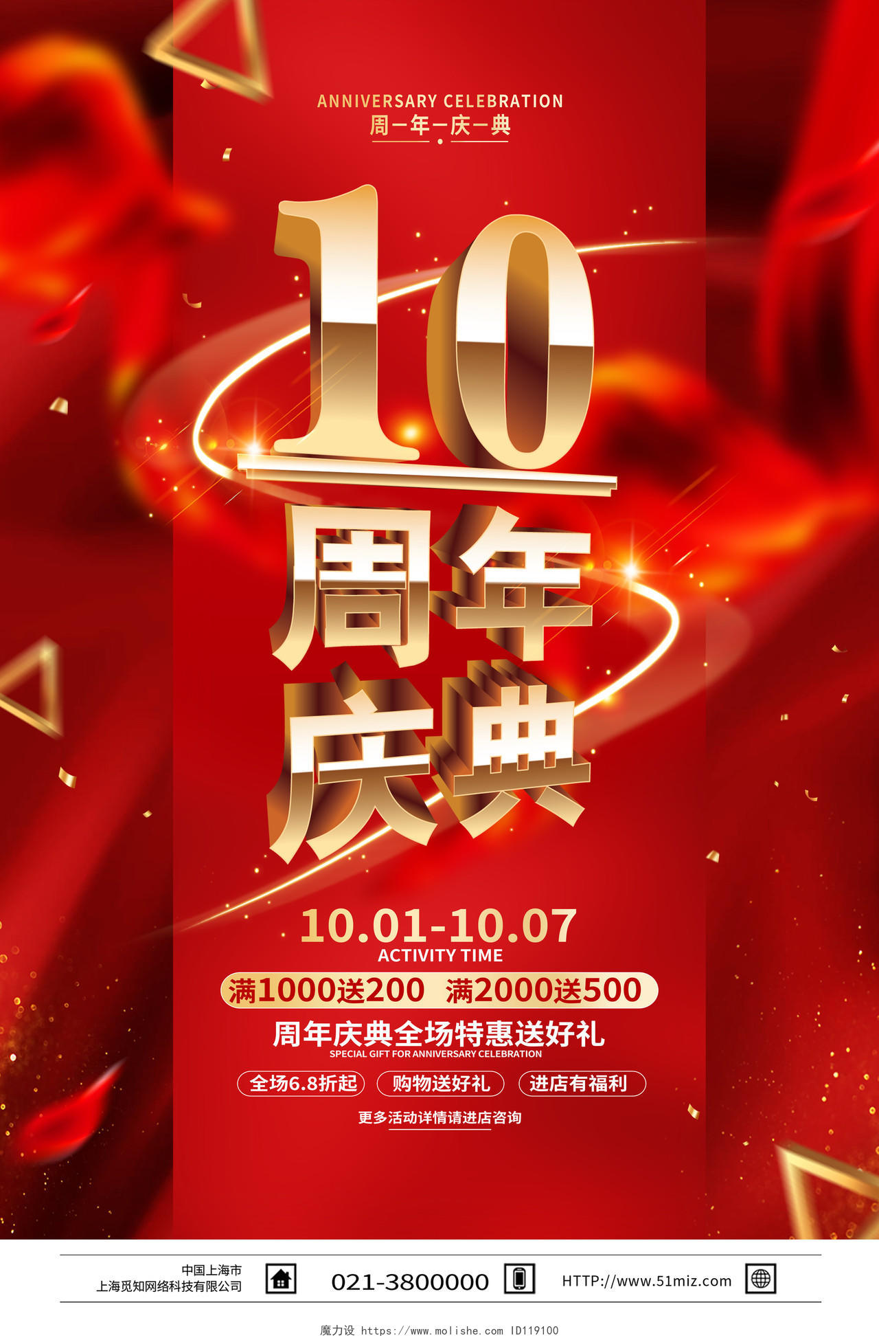 红色简约10周年庆典周年庆海报